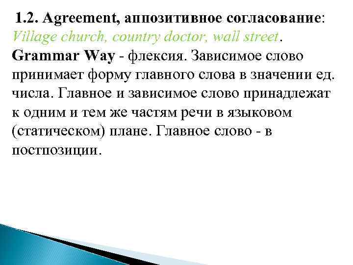 1. 2. Agreement, аппозитивное согласование: Village church, country doctor, wall street. Grammar Way -