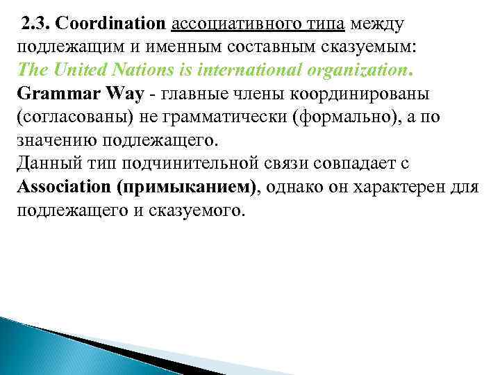 2. 3. Coordination ассоциативного типа между подлежащим и именным составным сказуемым: The United Nations