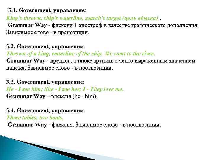 3. 1. Government, управление: King's thrown, ship's waterline, search's target (цель обыска). Grammar Way