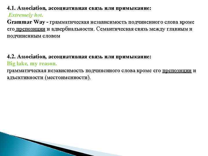 4. 1. Association, ассоциативная связь или примыкание: Extremely hot. Grammar Way - грамматическая независимость