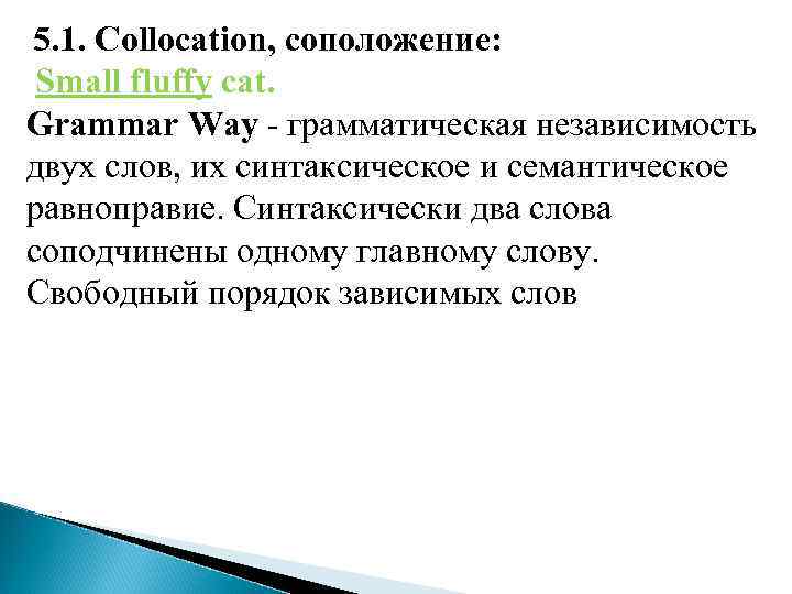 5. 1. Collocation, соположение: Small fluffy cat. Grammar Way - грамматическая независимость двух слов,