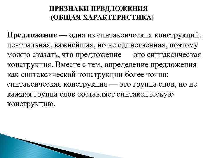 ПРИЗНАКИ ПРЕДЛОЖЕНИЯ (ОБЩАЯ ХАРАКТЕРИСТИКА) Предложение — одна из синтаксических конструкций, центральная, важнейшая, но не