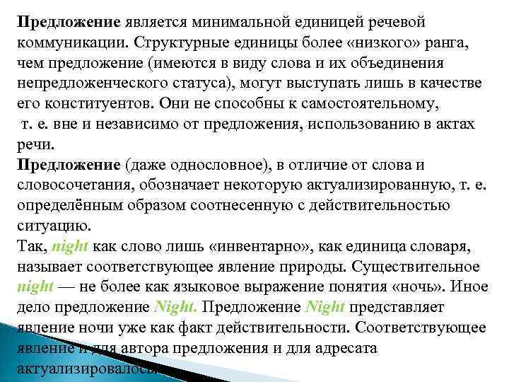 Предложение является минимальной единицей речевой коммуникации. Структурные единицы более «низкого» ранга, чем предложение (имеются