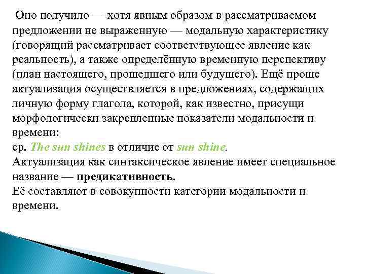 Оно получило — хотя явным образом в рассматриваемом предложении не выраженную — модальную характеристику
