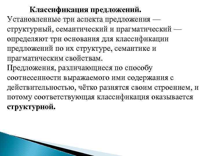 Классификация предложений. Предложение классификация предложений. Прагматический аспект предложения. Классификация предложений по структуре.