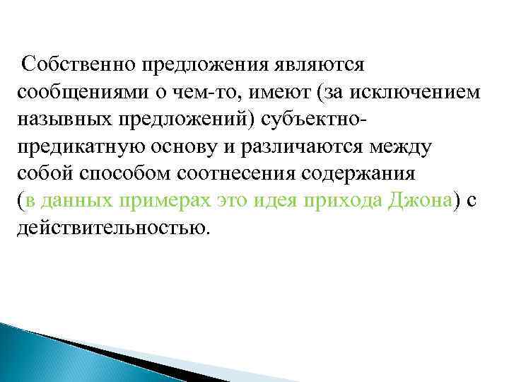 Собственно предложения являются сообщениями о чем-то, имеют (за исключением назывных предложений) субъектнопредикатную основу и