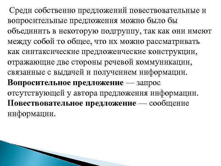 Среди собственно предложений повествовательные и вопросительные предложения можно было бы объединить в некоторую подгруппу,