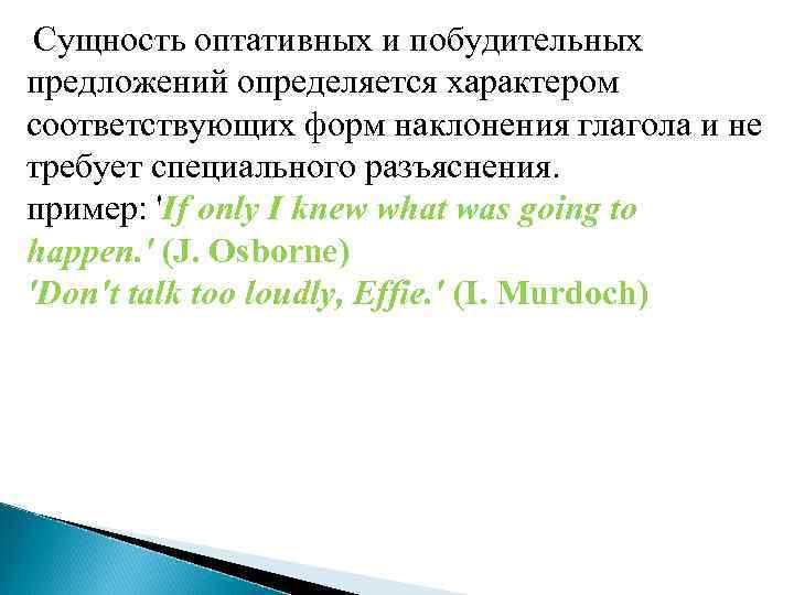 Сущность оптативных и побудительных предложений определяется характером соответствующих форм наклонения глагола и не требует