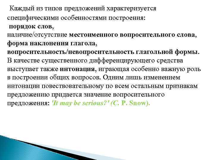 Каждый из типов предложений характеризуется специфическими особенностями построения: порядок слов, наличие/отсутствие местоименного вопросительного слова,