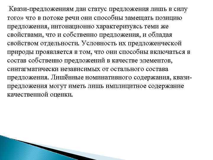 Квази-предложениям дан статус предложения лишь в силу того» что в потоке речи они способны
