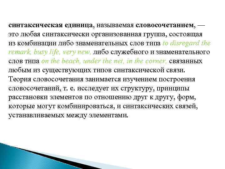 синтаксическая единица, называемая словосочетанием, — это любая синтаксически организованная группа, состоящая из комбинации либо