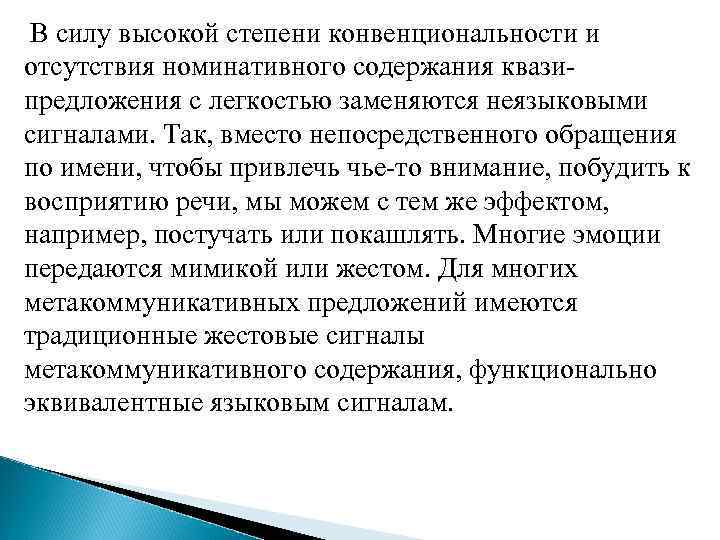 В силу высокой степени конвенциональности и отсутствия номинативного содержания квазипредложения с легкостью заменяются неязыковыми