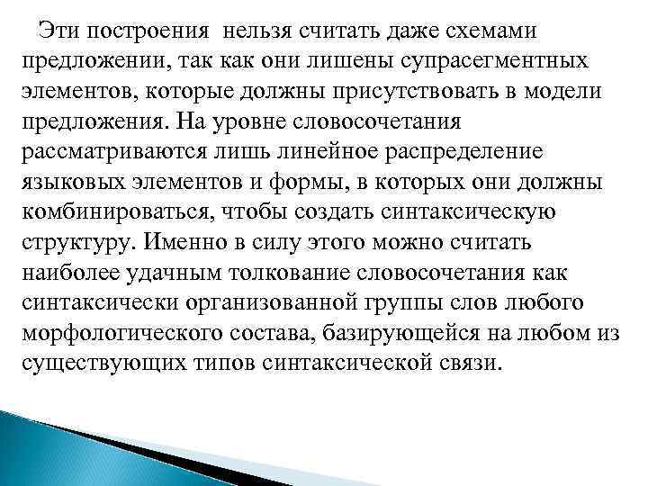 Эти построения нельзя считать даже схемами предложении, так как они лишены супрасегментных элементов, которые