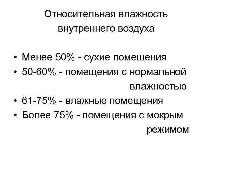 Влажный режим. Помещения с влажным режимом. Помещения с мокрым режимом. Влажностный режим помещения.