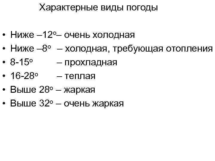 Характерные виды погоды • • • Ниже – 12 о– очень холодная Ниже –