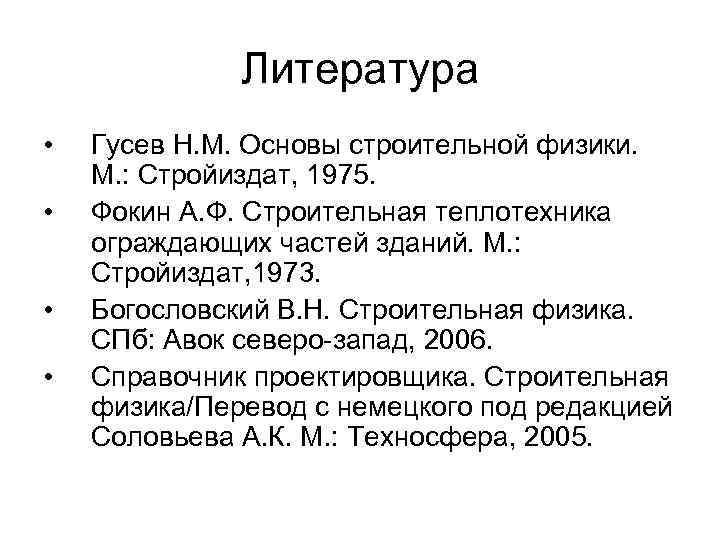 Литература • • Гусев Н. М. Основы строительной физики. М. : Стройиздат, 1975. Фокин