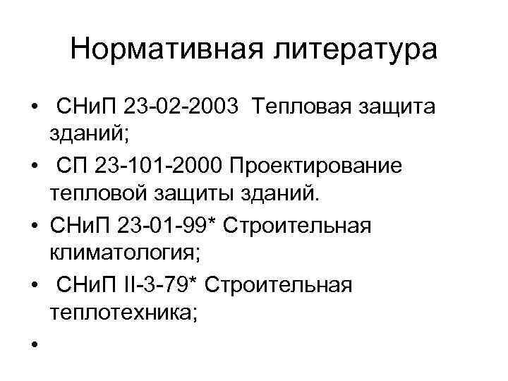 Нормативная литература • СНи. П 23 -02 -2003 Тепловая защита зданий; • СП 23