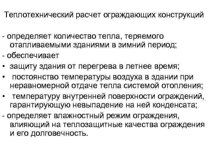 Теплотехнический расчет ограждающих конструкций - определяет количество тепла, теряемого отапливаемыми зданиями в зимний период;