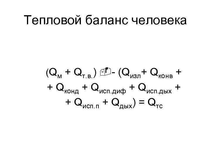Тепловой баланс человека (Qм + Qт. в. ) - (Qизл+ Qконв + + Qконд