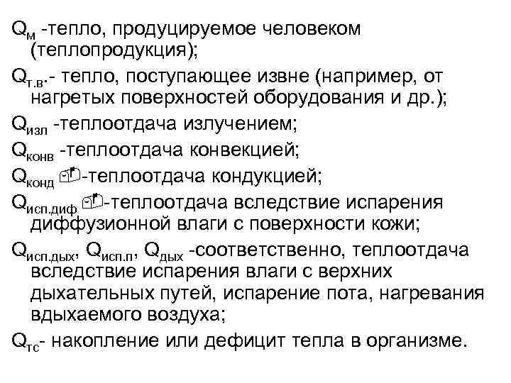 Qм -тепло, продуцируемое человеком (теплопродукция); Qт. в. - тепло, поступающее извне (например, от нагретых