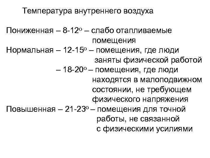 Температура внутреннего воздуха Пониженная – 8 -12 о – слабо отапливаемые помещения Нормальная –