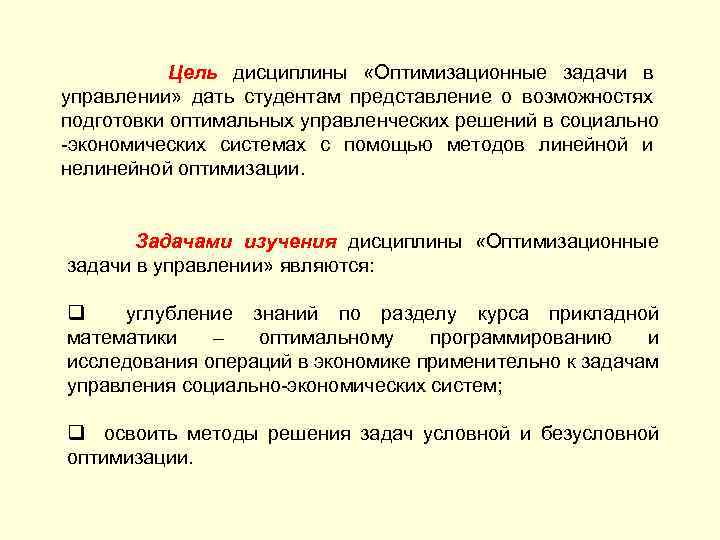 Цель дисциплины «Оптимизационные задачи в управлении» дать студентам представление о возможностях подготовки оптимальных управленческих