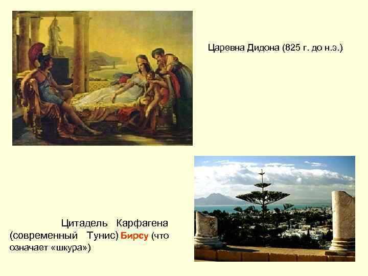 Царевна Дидона (825 г. до н. э. ) Цитадель Карфагена (современный Тунис) Бирсу (что
