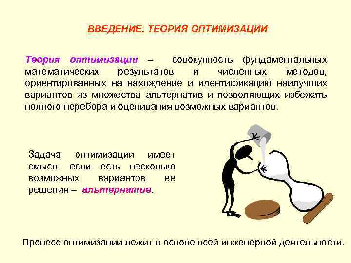 ВВЕДЕНИЕ. ТЕОРИЯ ОПТИМИЗАЦИИ Теория оптимизации – совокупность фундаментальных математических результатов и численных методов, ориентированных