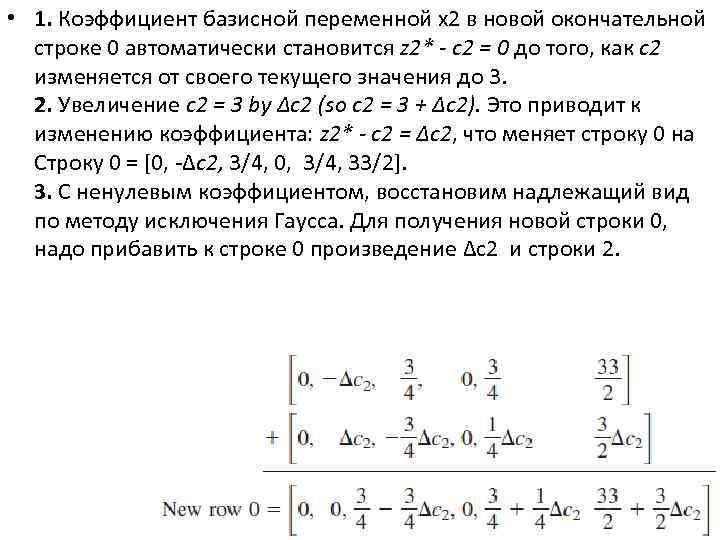  • 1. Коэффициент базисной переменной x 2 в новой окончательной строке 0 автоматически