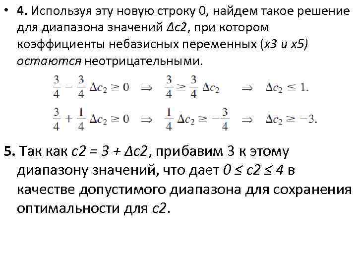  • 4. Используя эту новую строку 0, найдем такое решение для диапазона значений