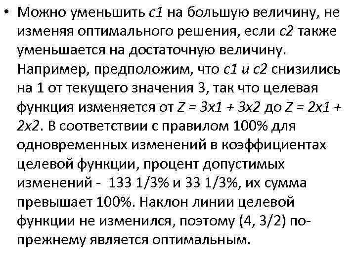  • Можно уменьшить c 1 на большую величину, не изменяя оптимального решения, если