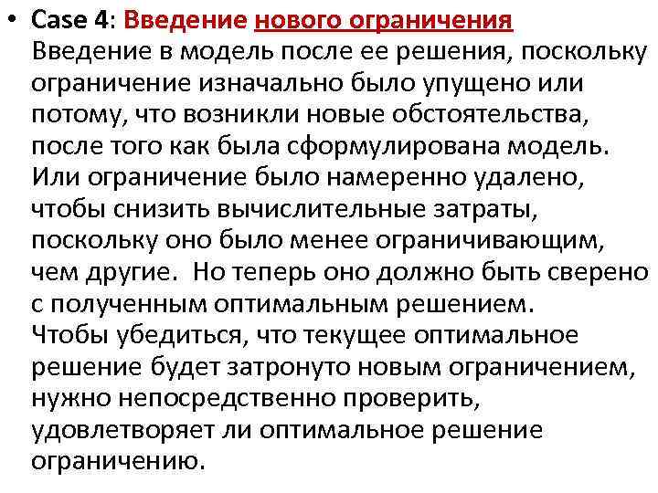  • Case 4: Введение нового ограничения Введение в модель после ее решения, поскольку