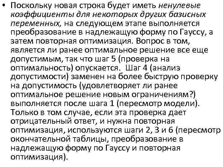  • Поскольку новая строка будет иметь ненулевые коэффициенты для некоторых других базисных переменных,