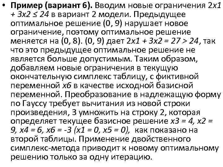  • Пример (вариант 6). Вводим новые ограничения 2 x 1 + 3 x