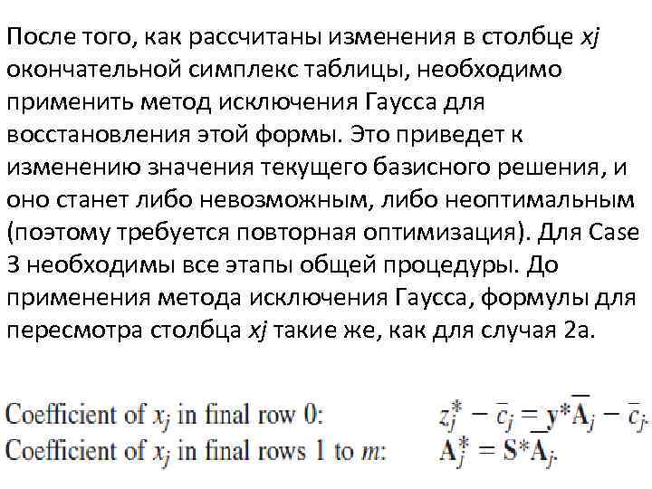 После того, как рассчитаны изменения в столбце xj окончательной симплекс таблицы, необходимо применить метод