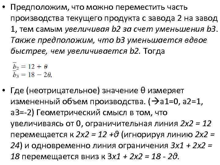  • Предположим, что можно переместить часть производства текущего продукта с завода 2 на