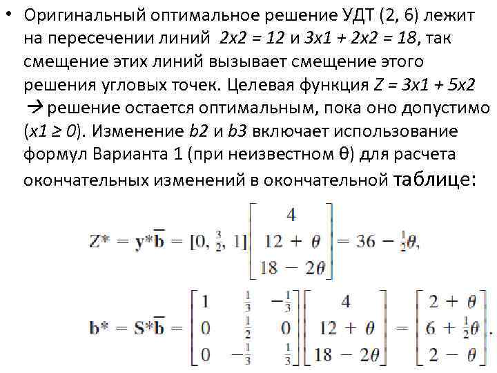  • Оригинальный оптимальное решение УДТ (2, 6) лежит на пересечении линий 2 x