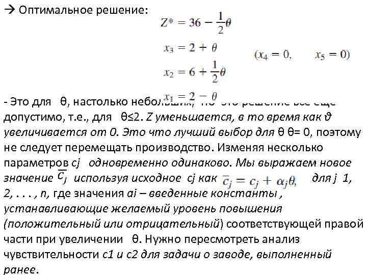  Оптимальное решение: - Это для θ, настолько небольших, что это решение все еще