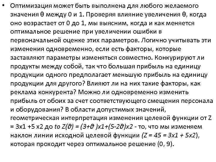  • Оптимизация может быть выполнена для любого желаемого значения θ между 0 и