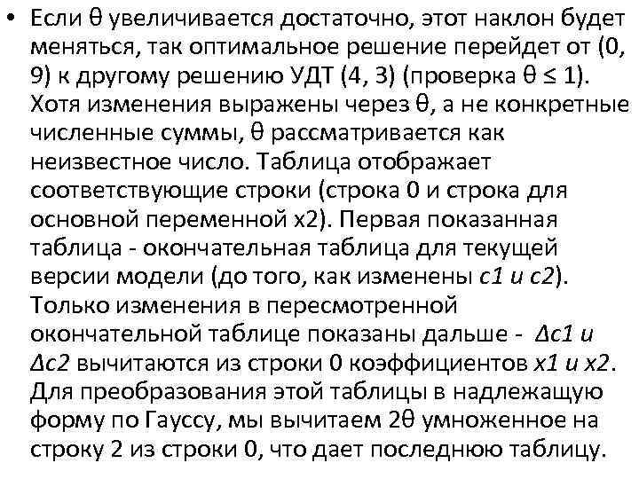  • Если θ увеличивается достаточно, этот наклон будет меняться, так оптимальное решение перейдет