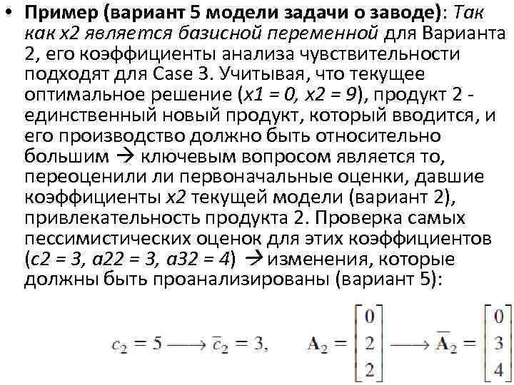  • Пример (вариант 5 модели задачи о заводе): Так как x 2 является