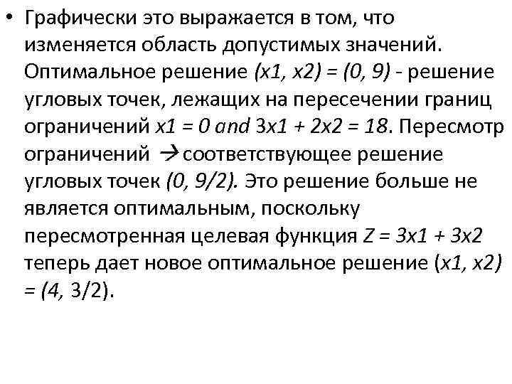  • Графически это выражается в том, что изменяется область допустимых значений. Оптимальное решение