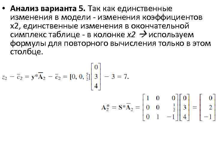  • Анализ варианта 5. Так как единственные изменения в модели - изменения коэффициентов