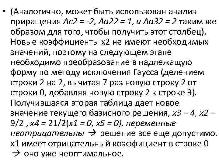  • (Аналогично, может быть использован анализ приращения Δc 2 = -2, Δa 22