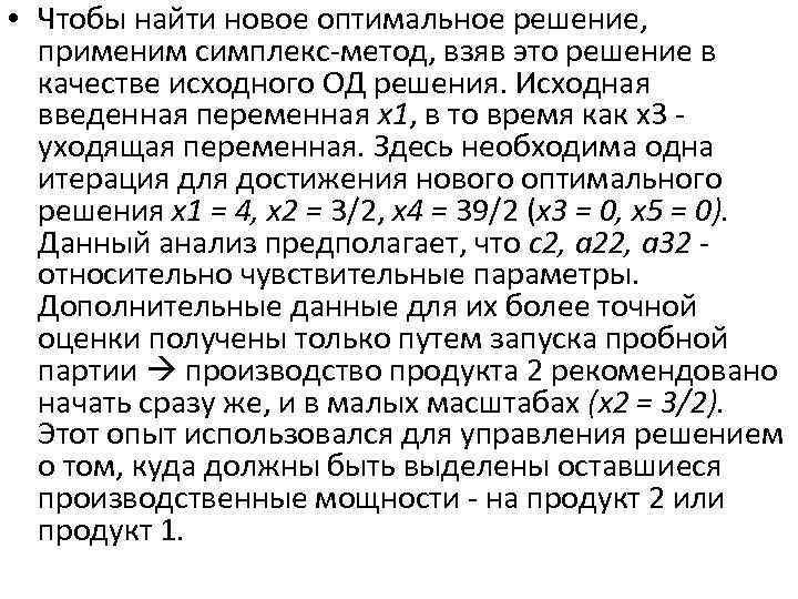  • Чтобы найти новое оптимальное решение, применим симплекс-метод, взяв это решение в качестве