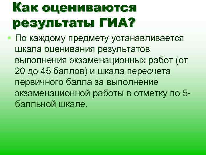 Как оцениваются результаты ГИА? § По каждому предмету устанавливается шкала оценивания результатов выполнения экзаменационных