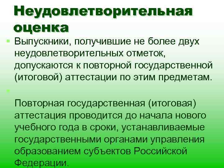 Неудовлетворительная оценка § Выпускники, получившие не более двух неудовлетворительных отметок, допускаются к повторной государственной