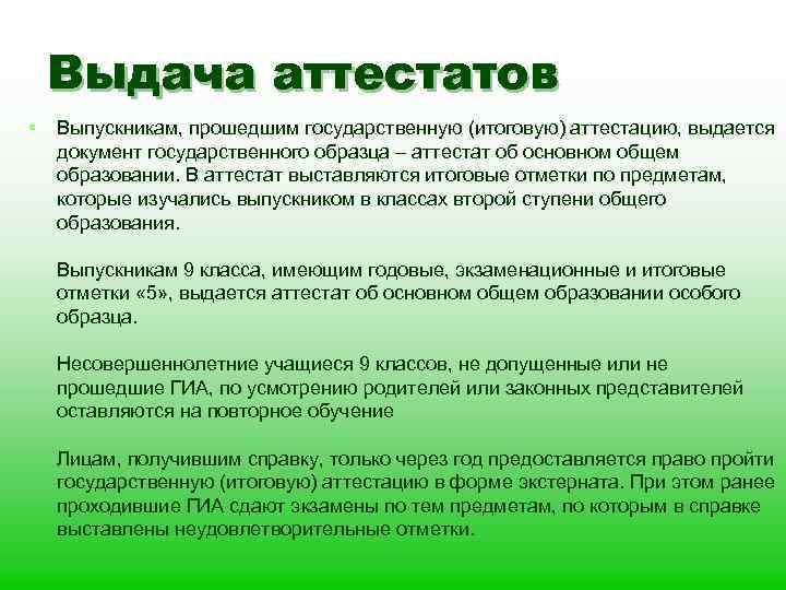 Выдача аттестатов § Выпускникам, прошедшим государственную (итоговую) аттестацию, выдается документ государственного образца – аттестат