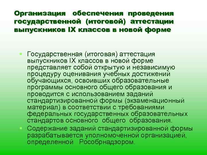 Организация обеспечения проведения государственной (итоговой) аттестации выпускников IX классов в новой форме § Государственная