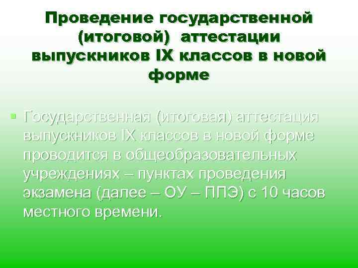 Проведение государственной (итоговой) аттестации выпускников IX классов в новой форме § Государственная (итоговая) аттестация